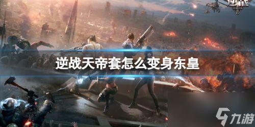 天帝套逆战最新爆料,神秘力量觉醒，巅峰对决即将开启！  第2张